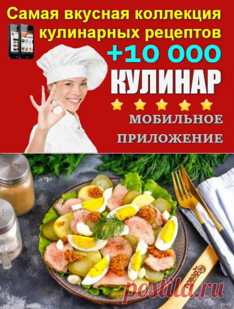 Салат с ростбифом | Вкусные кулинарные рецепты с фото и видео