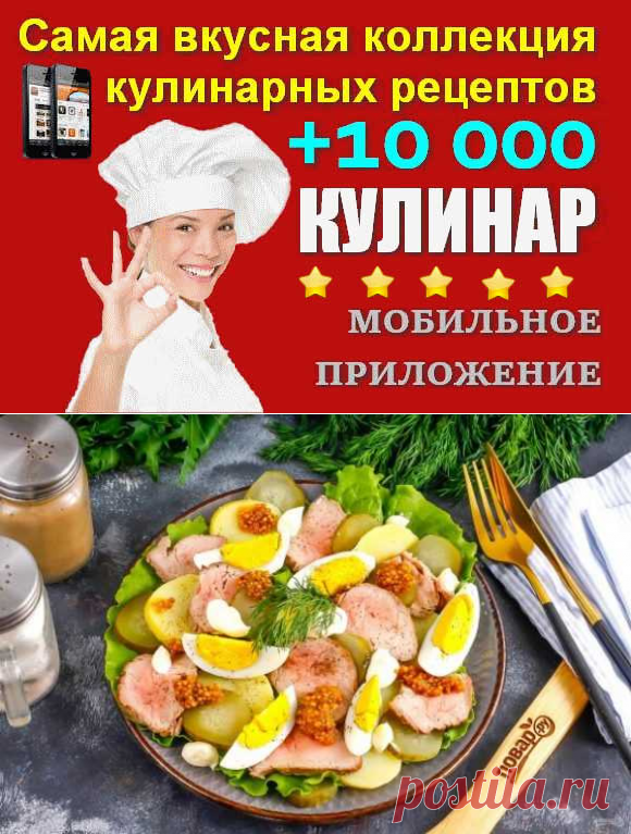 Салат с ростбифом | Вкусные кулинарные рецепты с фото и видео