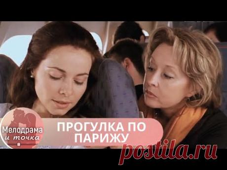 ИЗУМИТЕЛЬНЫЙ ФИЛЬМ, СЛОВНО БАЛЬЗАМ НА ДУШУ! ПЕРЕСМАТРИВАЮ И НЕ НАДОЕДАЕТ.ПРОГУЛКА ПО ПАРИЖУ