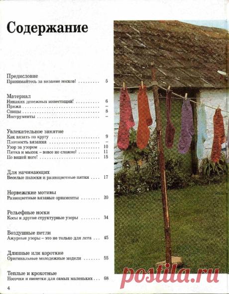 "ВСЕ О ВЯЗАНИИ НОСКОВ - УЗОРЫ, СХЕМЫ И ОБЪЯСНЕНИЯ". КНИГА ПО ВЯЗАНИЮ..
