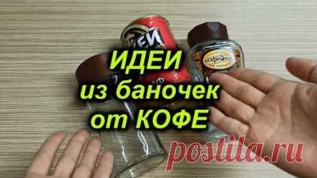Не выбрасывайте банки от кофе! Смотрите, какую красоту я сделала из банок своими руками. Идеи из банок | День мамы DIY | Дзен