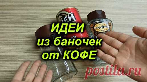 Не выбрасывайте банки от кофе! Смотрите, какую красоту я сделала из банок своими руками. Идеи из банок | День мамы DIY | Дзен