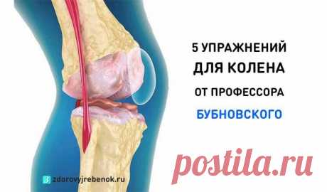 5 лучших упражнений для колена от профессора Бубновского 5 лучших упражнений для колена от профессора Бубновского.5 упражнений от Сергея Бубновского, которые рекомендуются для восстановления коленных