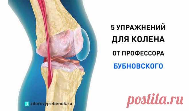 5 лучших упражнений для колена от профессора Бубновского 5 лучших упражнений для колена от профессора Бубновского.5 упражнений от Сергея Бубновского, которые рекомендуются для восстановления коленных