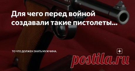 Для чего перед войной создавали такие пистолеты... Перед началом  Второй мировой войны по приказу Наркома обороны был объявлен конкурс на  создание нового самозарядного пистолета под патрон 7,62 мм. Новый пистолет должен был заменить стоявший на вооружении в то время пистолет «ТТ». Пистолет создавался для нужд бронетанковых войск, поэтому к нему были предъявлены особые требования. Согласно, технического задания дуло пистолета должно было