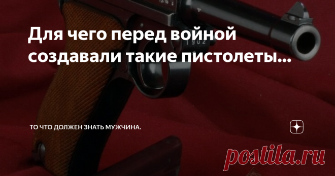 Для чего перед войной создавали такие пистолеты... Перед началом  Второй мировой войны по приказу Наркома обороны был объявлен конкурс на  создание нового самозарядного пистолета под патрон 7,62 мм. Новый пистолет должен был заменить стоявший на вооружении в то время пистолет «ТТ». Пистолет создавался для нужд бронетанковых войск, поэтому к нему были предъявлены особые требования. Согласно, технического задания дуло пистолета должно было
