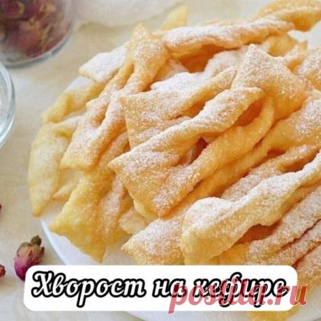 Хворост на кефире:
Ингредиенты:
~Кефир — 1,5 стак.
~Яйца — 1 шт.🥚
~Сахар — 3 ст. л.
~Растительное масло — 2 ст. л.
~Соль — 0,5 ч. л.🧂
~Сода — 0,5 ч. л.
~Мука — 2-3 стак.
~Ванильный сахар — 1 пакетик
Приготовление:
1. Замесить мягкое тесто (такое, чтобы не прилипало к рукам), накрыть и оставить "отдыхать" на 20 минут.
2. Посыпать стол мукой, разделить тесто на 2 части, раскатывать прямоугольный пласт не тоньше 1 см, порезать на небольшие прямоугольнички, в середине пр...