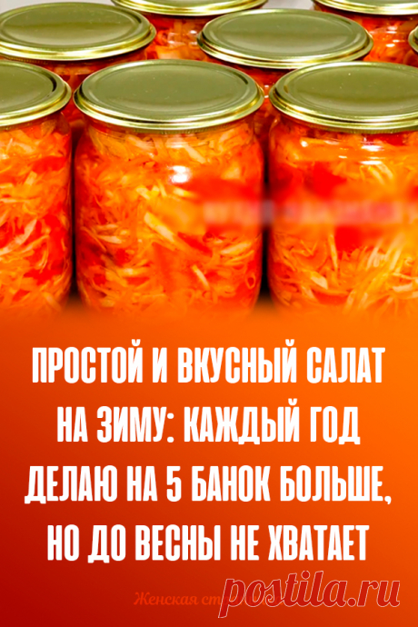 Простой и вкусный салат на зиму: каждый год делаю на 5 банок больше, но до весны не хватает