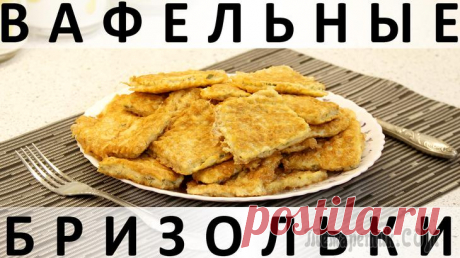 Вафельные бризольки: необычное блюдо из куриного фарша Здравствуйте, товарищи Кулинары!
В наше время кого-то чем-то удивить уже сложно. А мы всё же находим поводы поудивляться даже на кухне :) Например, вот такому блюду: из фарша и вафельных коржей :) По ...