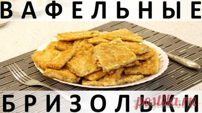 Вафельные бризольки: необычное блюдо из куриного фарша Здравствуйте, товарищи Кулинары!
В наше время кого-то чем-то удивить уже сложно. А мы всё же находим поводы поудивляться даже на кухне :) Например, вот такому блюду: из фарша и вафельных коржей :) По ...