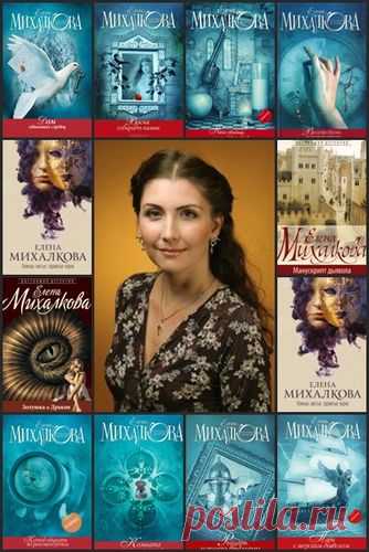 Елена Михалкова (Эйлин О'Коннор) в 56 книгах (2007-2022) FB2 Елена Ивановна Михалкова — российский автор детективных романов. Писала также под псевдонимом Эйлин О'Коннор. Родилась в городе Горьком (Нижний Новгород). Получив юридическое образование, работала по специальности, в том числе в милиции. Одно время Михалкова писала сценарии для детских