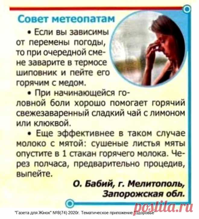 Совет метеопатам
