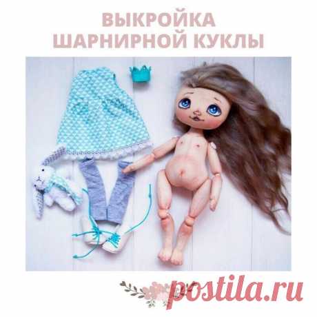 Выкройка шарнирной текстильной куклы