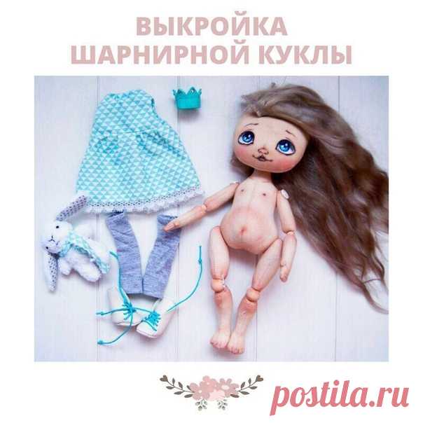 Выкройка шарнирной текстильной куклы
