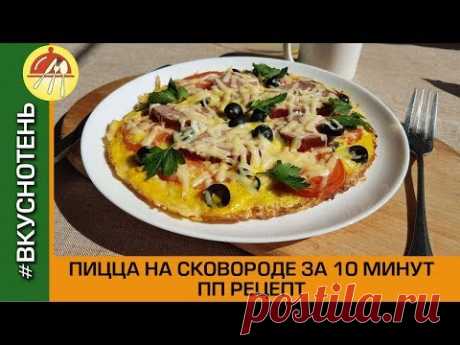 Пицца на сковороде за 10 минут! Рецепт Быстрой и Полезной Пиццы без муки и теста! (на овсянке)
