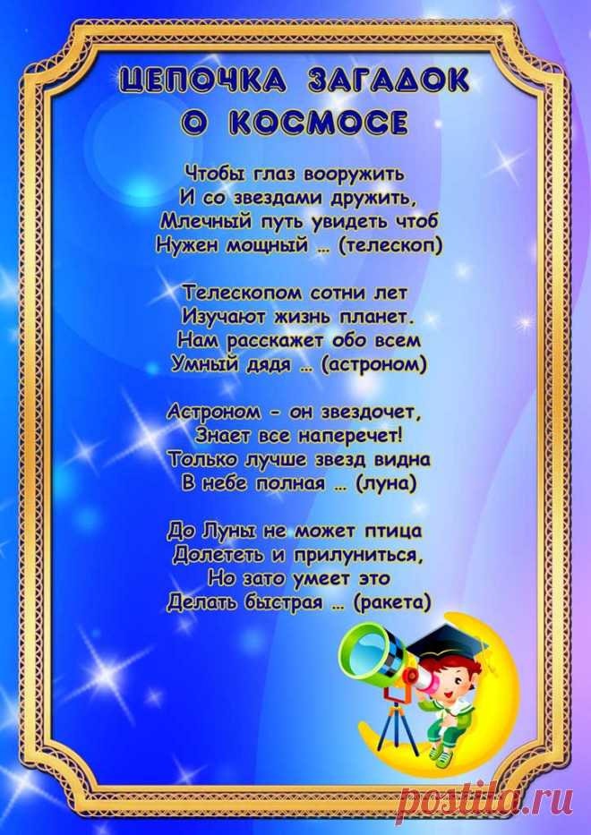 КОРОТКИЕ стихи на День Космонавтики 12 апреля для детей - детские стихи про космос. космонавтов, о Гагарине
