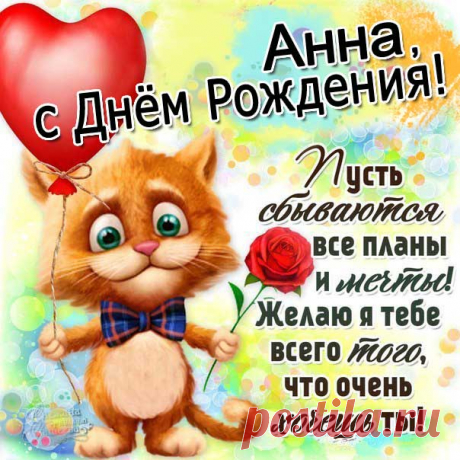 Веселые открытки день рождения Аннушки Мерцающие музыкальные картинки именины Анна