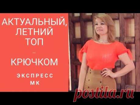 Как связать летний топ - крючком за вечер. Экспресс МК