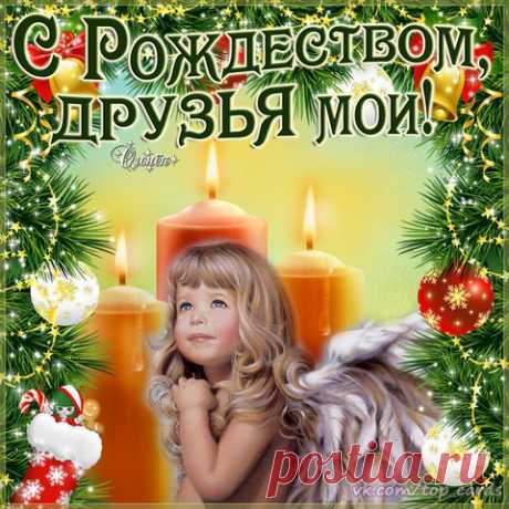 С РОЖДЕСТВОМ МОИ ДОРОГИЕ ДРУЗЬЯ!!!!!!!!!!!❤