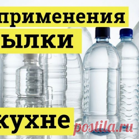 Нестандартное применение пластиковых бутылок в хозяйстве