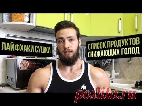 Продукты снижающие аппетит, голод (Мой список для Сушки)