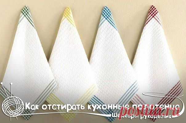 Как отстирать кухонные полотенца.