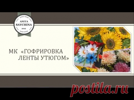 МК &quot; Гофрировка ленты утюгом&quot;  /Вышивка лентами./ Анита Савчина.//Embroidery ribbons. Savchina Anita