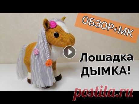 Лошадка Дымка/Вяжем крючком. Часть 1/ Мастер класс! Здравствуйте , в нашем видео-уроке сегодня вы узнаете, как вязать крючком лошадку! МК с уровнем сложности средний - дерзайте и удачи всем!!! Часть 2: ...