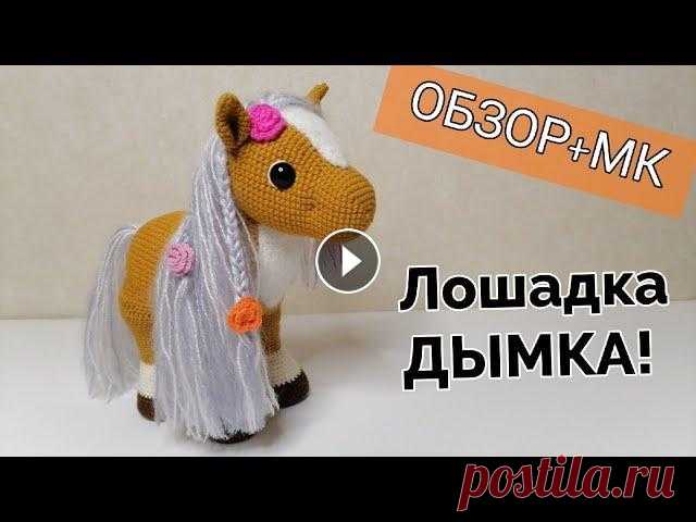 Лошадка Дымка/Вяжем крючком. Часть 1/ Мастер класс! Здравствуйте , в нашем видео-уроке сегодня вы узнаете, как вязать крючком лошадку! МК с уровнем сложности средний - дерзайте и удачи всем!!! Часть 2: ...