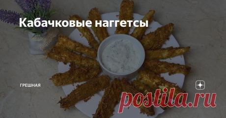 Кабачковые наггетсы