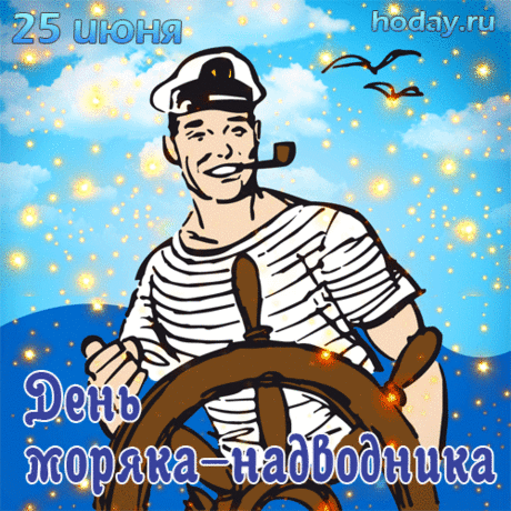 Чтоб быть удачливым наверняка,
Следуйте смело всегда за мечтой.
С Международным вас днем моряка,
Счастья вам много, а бурь — ни одной!