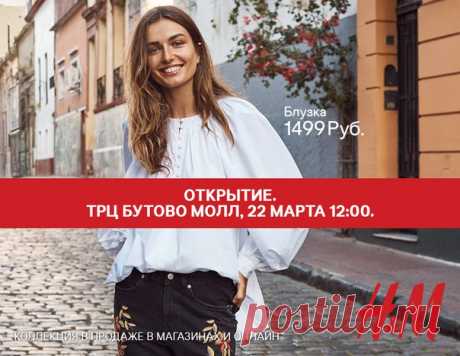 Приглашаем вас на открытие нового магазина H&amp;M в ТРЦ «Бутово Молл» в Москве 22 марта 2018 в 12:00! Модные коллекции для женщин, мужчин и детей ждут вас. Первые 50 посетителей магазина получат подарочные карты H&amp;M на 1 000 рублей, а следующие 100 - на 500 рублей. В честь открытия мы объявляем КОНКУРС! Оставьте под этим постом комментарий с его порядковым номером, и генератор случайных чисел выберет 10 победителей, которые получат карту на 500 рублей! Участник должен быть подписчиком…