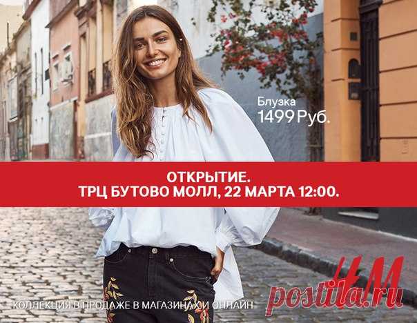 Приглашаем вас на открытие нового магазина H&M в ТРЦ «Бутово Молл» в Москве 22 марта 2018 в 12:00! Модные коллекции для женщин, мужчин и детей ждут вас. Первые 50 посетителей магазина получат подарочные карты H&M на 1 000 рублей, а следующие 100 - на 500 рублей. В честь открытия мы объявляем КОНКУРС! Оставьте под этим постом комментарий с его порядковым номером, и генератор случайных чисел выберет 10 победителей, которые получат карту на 500 рублей! Участник должен быть подписчиком…