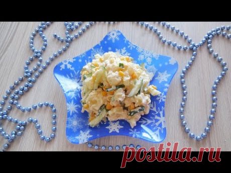 ✅Не пропустите!!! Наивкуснейший САЛАТ | Страна Мастеров