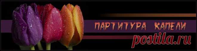 Мероприятие: партитура капели | Сообщество «the Heart of Music»