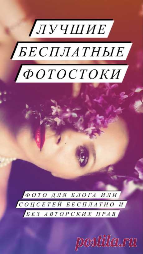Бесплатные фотобанки | Inspiratedd
Фото для блога или соцсетей бесплатно и без авторских прав. Где взять красивые фото легально? #фотосессия #instagram #обои #блог #блогинг
