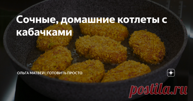 Сочные, домашние котлеты с кабачками