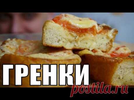 Настоящие ГРЕНКИ на завтрак - таких вкусных и необычных вы еще не ели