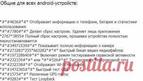 Сервисные коды для Android-устройств. Стоит сохранить.