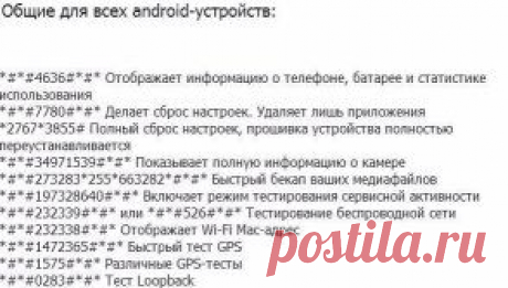 Сервисные коды для Android-устройств. Стоит сохранить.