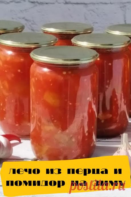 лечо из перца и помидор на зиму