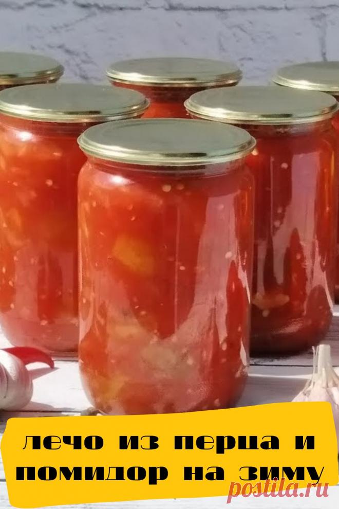 лечо из перца и помидор на зиму