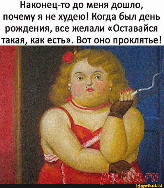 Наконец-то до меня дошло, почему я не худею! Когда был день рождения, все желали 