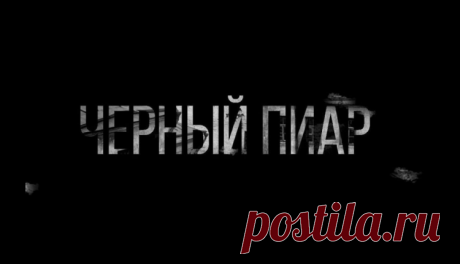 Что делать, если вы стали объектом черного пиара
Если вы оказались в такой ситуации, очень важно понять три простые вещи.

Первое — это то, что стать жертвой информационной атаки может кто угодно, любой эксперт с самой безупречной репутацией. В такой ситуации важно сохранять спокойствие и не паниковать, не оправдываться и не делать поспешных действий.
Второе — если конкуренты начали против вас войну, значит, вы действительно сильный эксперт