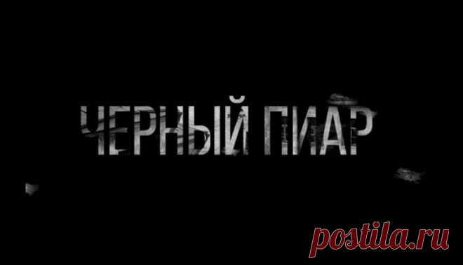 Что делать, если вы стали объектом черного пиара
Если вы оказались в такой ситуации, очень важно понять три простые вещи.

Первое — это то, что стать жертвой информационной атаки может кто угодно, любой эксперт с самой безупречной репутацией. В такой ситуации важно сохранять спокойствие и не паниковать, не оправдываться и не делать поспешных действий.
Второе — если конкуренты начали против вас войну, значит, вы действительно сильный эксперт