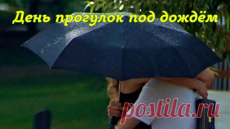 Дождь — это не повод грустить дома, а повод взглянуть на мир по-новому. Желаю теплой погоды, надежного зонта под рукой и отличной компании для душевной прогулки. Открытки на День прогулок под дождем!