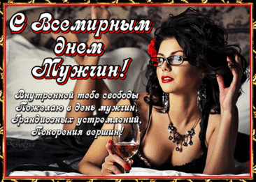 С Международным мужским днём! Будь здоров, успешен и всегда окружён теми, кто делает твою жизнь ярче! Открытки на Международный День мужчин!