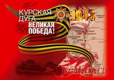 Курская битва стала решающей в коренном переломе хода Великой Отечественной войны. Она длилась с 5 июля по 23 августа 1943 года.