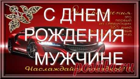 #СДНЕМРОЖДЕНИЯ  #Happy_birthday Красивое #поздравление #мужчине с днем рождения