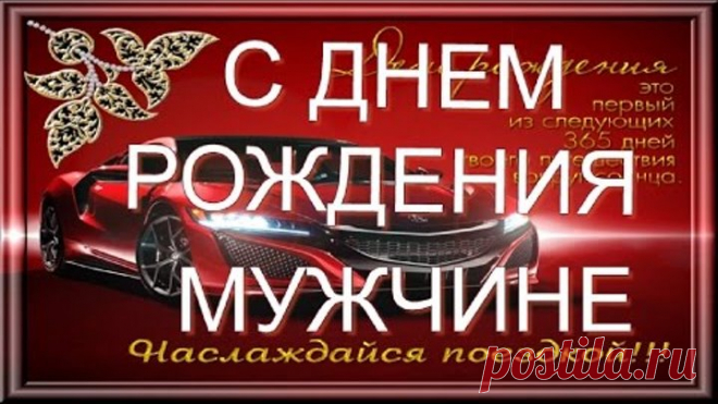#СДНЕМРОЖДЕНИЯ  #Happy_birthday Красивое #поздравление #мужчине с днем рождения